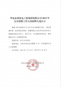 乐鱼网页登录官网_乐鱼(中国)
2023年公开招聘工作人员拟聘人选公示