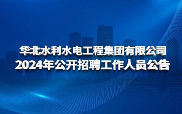 乐鱼网页登录官网_乐鱼(中国)
2024年公开招聘工作人员公告