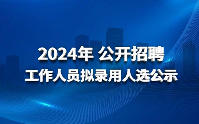 乐鱼网页登录官网_乐鱼(中国)
2024年公开招聘工作人员拟录用人选公示