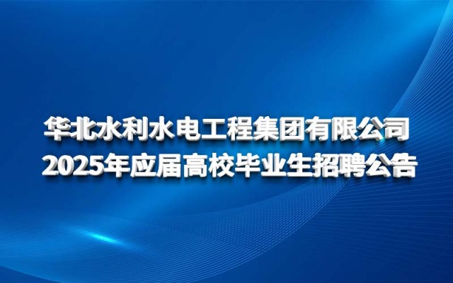 乐鱼网页登录官网_乐鱼(中国)
2025年应届高校毕业生招聘公告