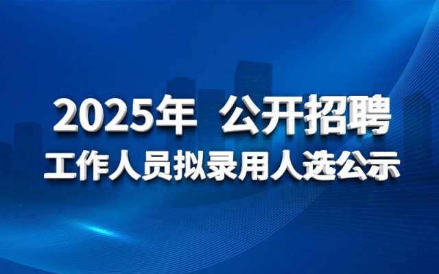 乐鱼网页登录官网_乐鱼(中国)
2025年公开招聘工作人员拟录用人选公示