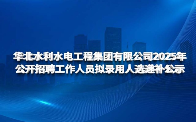 乐鱼网页登录官网_乐鱼(中国)
2025年公开招聘工作人员拟录用人选递补公示