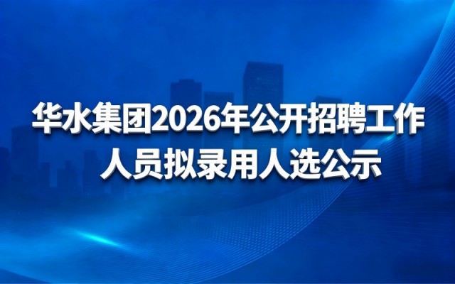 乐鱼网页登录官网_乐鱼(中国)
2026年公开招聘工作人员拟录用人选公示